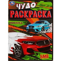 Раскраска 9785506079057 БМВ. Чудо-раскраска /50/