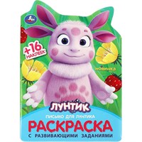 Раскраска 9785506090441 Письмо для Лунтика. Раскраска с развивающими заданиями