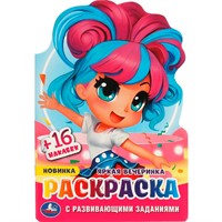 Раскраска 9785506095880 Яркая вечеринка. Раскраска с развивающими заданиями
