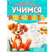 Раскраска 9785506095989 Домашние животные. Учимся рисовать по клеткам, пунктиру и точкам