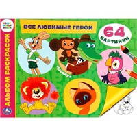 Раскраска 9785506099284 Все любимые герои. Альбом раскрасок. Союзмультфильм