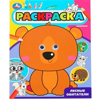 Раскраска 9785506099826 Лесные обитатели.  Раскраска с глазками
