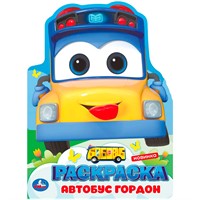 Раскраска 9785506103844 Школьный автобус Гордон