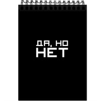 Блокнот 60 л. А5 «Да, но нет» 77159