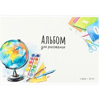 Альбом для рисования 12 л. Глобус 69850