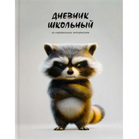 Дневник 48 л. Сердитый енот 70993
