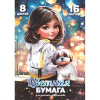 Бумага цветная 16 л 8 цвет. Шатенка с собачкой 69955