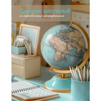 Дневник 48 л. Глобус 69747