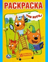 Три кота 16 интересных заданий