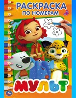 Раскраска по номерам Мульт