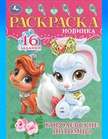 Раскраска-малышка "Королевские питомцы"