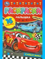 Раскраска-малышка «Супергонки»