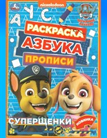Раскраска «Суперщенки» из серии «Азбука. Прописи»