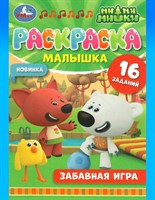 Раскраска-малышка «Ми-ми-мишки. Забавная игра»