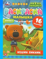 Раскраска-малышка «Ми-ми-мишки. Кешин пикник»