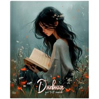 Дневник 5-11 кл. Наедине 15490