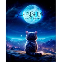 Дневник 5-11 кл. Лунный кот 15492