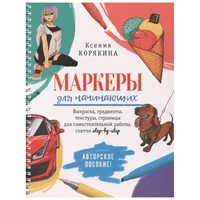 Пособие 30 л Маркеры для начинающих:Выкраска, скетчи step-by-step белая 978-5-00141-707-1