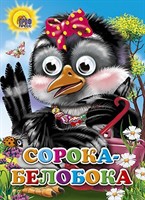 Книга Глазки 978-5-378-02569-5 Сорока-Белобока