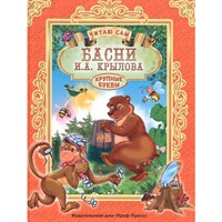 Книга Читаю сам 978-5-378-25692-1 И.Крылов.Басни