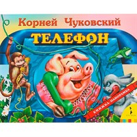 Книга 978-5-353-07731-2 Телефон (панорамка)