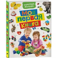 Книга 978-5-353-08516-4 Моя первая книга. Энциклопедия малыша