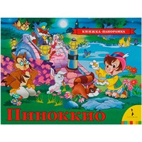 Книга 978-5-353-08720-5 Пиноккио. Панорамка