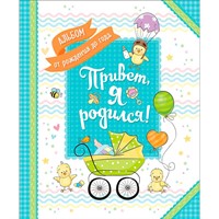 Книга 4680274040504 Привет я родился! Альбом от рождения до года