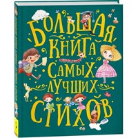 Книга 978-5-353-09285-8 Большая книга самых лучших стихов