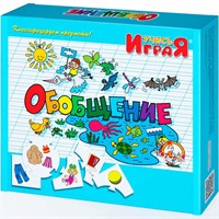 Учись играя Обобщение /м/г/ 00054 /10/