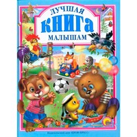 Книга 978-5-378-00949-7 Лучшая книга малышам