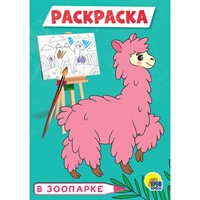 Раскраска 978-5-378-29779-5 В зоопарке.А5 эконом