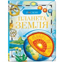 Книга энциклопедия 978-5-353-02915-1 Планета Земля