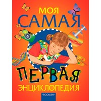 Книга 978-5-353-01695-3 Моя самая первая энциклопедия