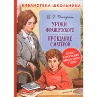 Книга 978-5-353-09512-5 Распутин В. Уроки французского. Прощание с Матерой БШ