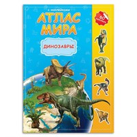 Атлас мира с наклейками. Динозавры. 9785906964014