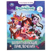 Книга Умка 9785506050469 Захватывающие приключения.Энчантималс.Мультяшные истории