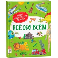 Книга 978-5-353-09743-3 Всё обо всём. Первая энциклопедия малыша