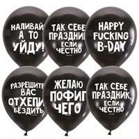 Шар 12" 30 см Декоратор BLACK Оскорбит. шарики Для него СДР  6058470 50 шт /цена за упак/