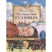 Книга 978-5-353-09594-1 Свифт Дж. Путешествия Гулливера (Любимые детские писатели)