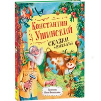 Книга 978-5-353-09966-6 Ушинский К. Сказки и рассказы (Любимые детские писатели)