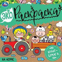 Раскраска 9785506070467 НА ФЕРМЕ. Эко Раскраска
