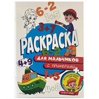 Раскраска 978-5-378-32161-2 Для мальчиков,с примерами