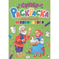 Раскраска 978-5-378-30424-0 Суперраскраска.Сказочные герои