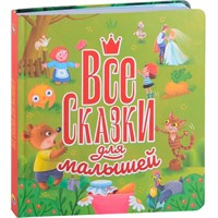 Книга 978-5-378-32737-9 Все сказки для малышей