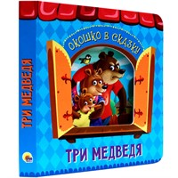 Книга Вырубка 978-5-378-32245-9 Окошко в сказку.Три медведя