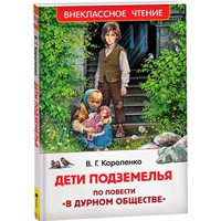 Книга 978-5-353-10140-6 Короленко В. Дети подземелья (По повести "В дурном обществе") (ВЧ)