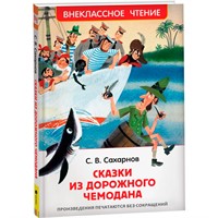 Книга 978-5-353-10132-1 Сахарнов С. Сказки из дорожного чемодана (ВЧ)
