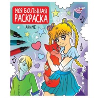 Раскраска 978-5-378-33257-1 Моя большая раскраска. Аниме