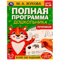 Книга Умка 9785506060451 Полная программа дошкольника. Прописи.5-6 лет.М.А.Жукова